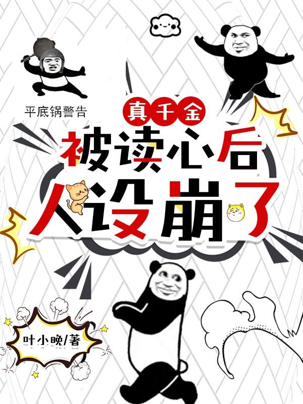 真千金被读心后,人设崩了封面