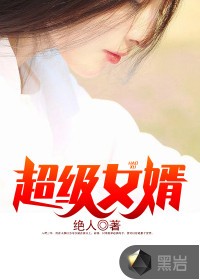 超级女婿封面