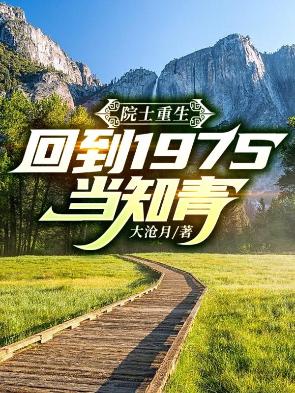 院士重生:回到1975当知青封面