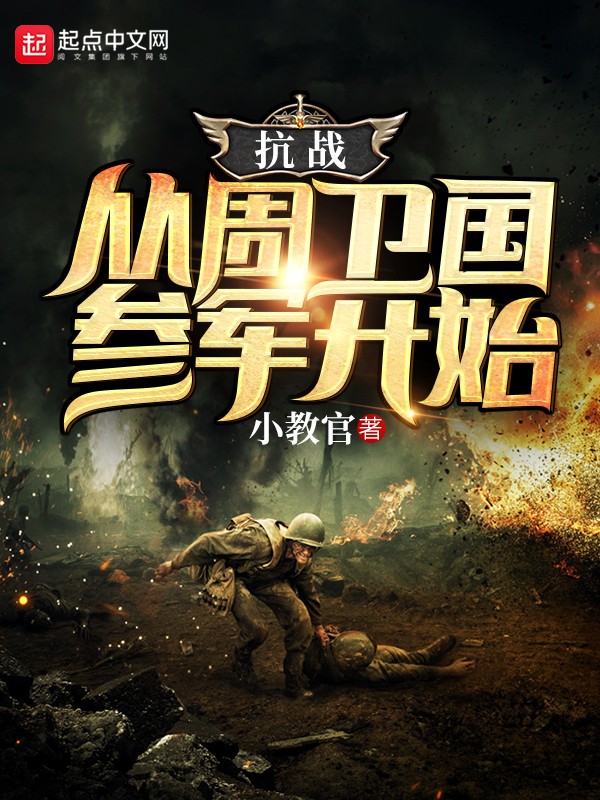 抗战:从周卫国参军开始封面