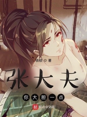 张大夫,你大胆一点封面