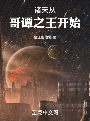 诸天从哥谭之王开始封面