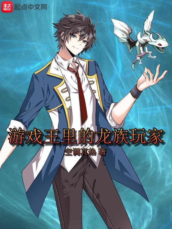 游戏王里的龙族玩家封面