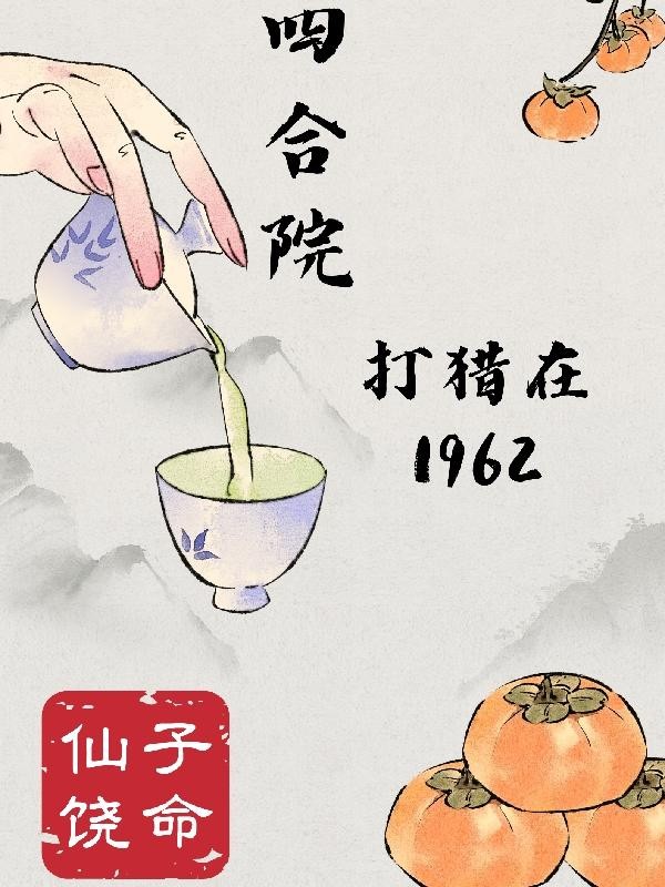 四合院：打猎在1962封面