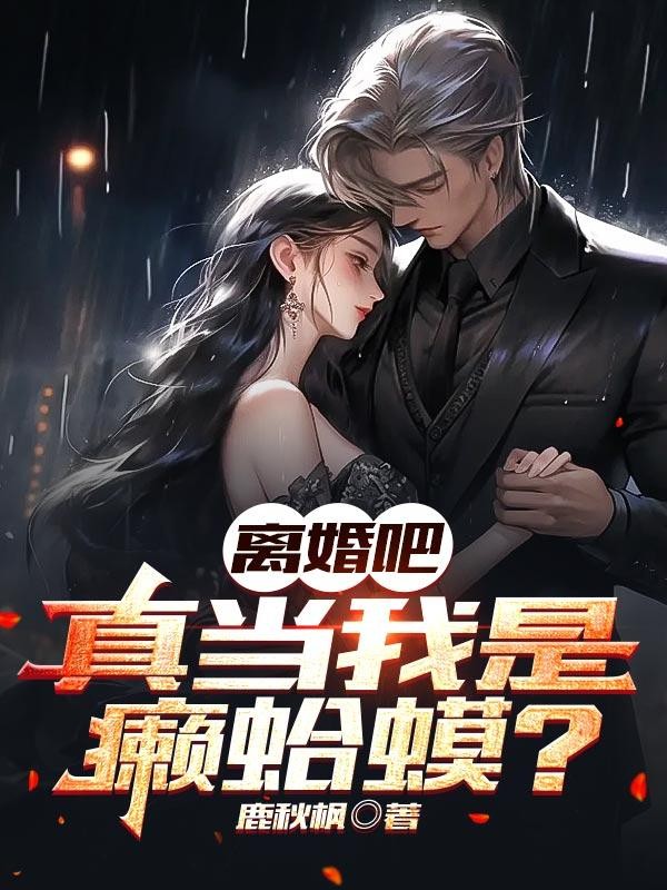 离婚吧!真当我是癞蛤蟆?封面