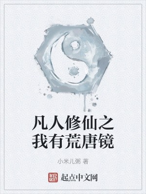 凡人修仙之我有荒唐镜封面