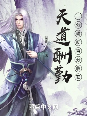 天道酬勤：一分耕耘百分收获封面