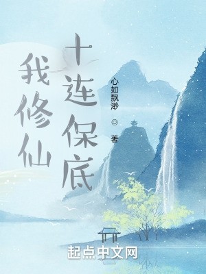 我修仙十连保底封面