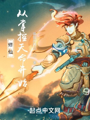 修仙从掌控天命开始封面