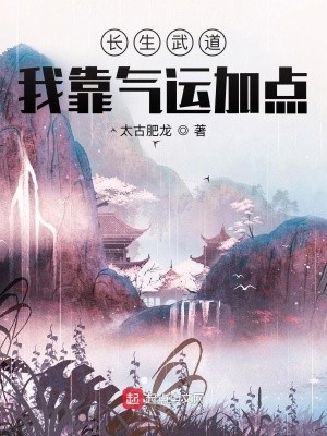 长生武道：我靠气运加点封面