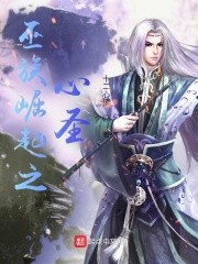 巫族崛起之心圣封面