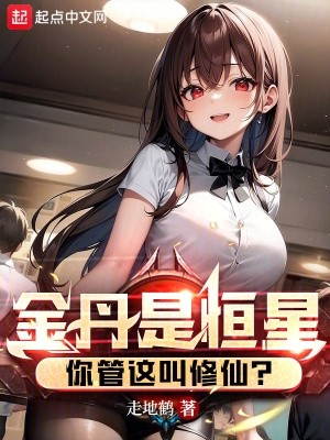 金丹是恒星,你管这叫修仙?封面
