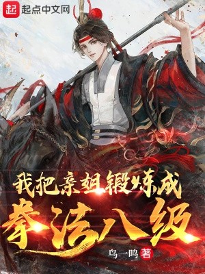 我把亲姐锻炼成拳法八级封面