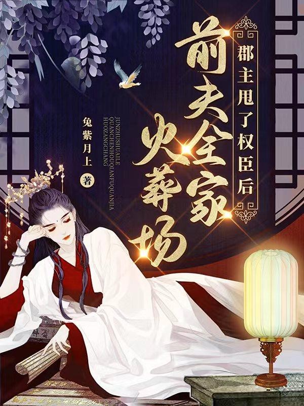 郡主甩了权臣后,前夫全家火葬场封面