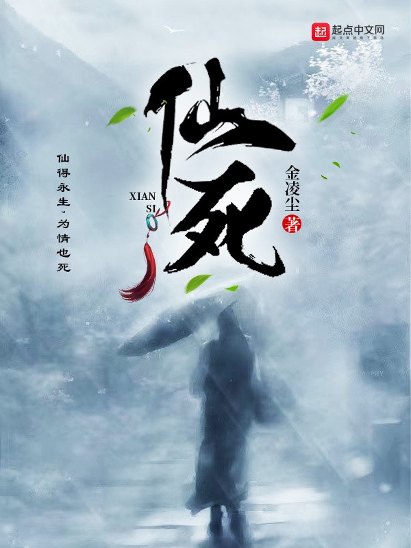 仙死封面