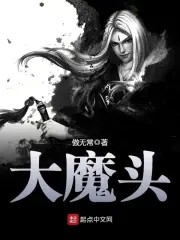 大魔头封面