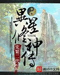 异星修神传封面