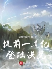 提前一道纪登陆洪荒封面