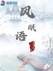 风眠语封面