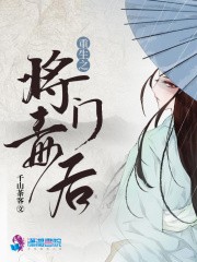 重生之将门毒后封面