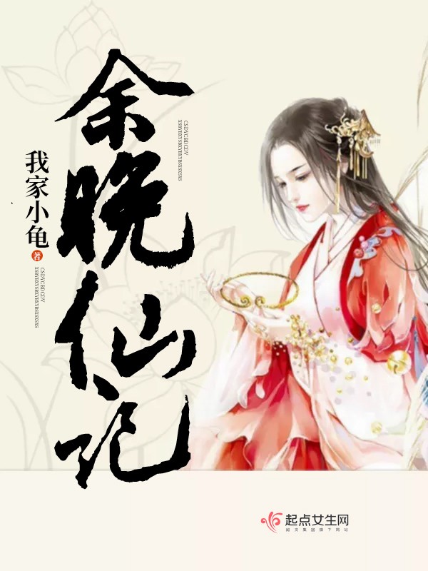 余晚仙记封面