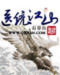 医统江山封面