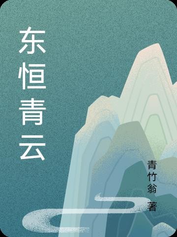 东恒青云封面