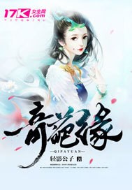 奇葩缘封面