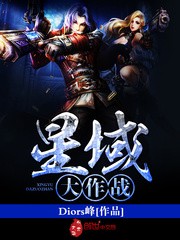 星域大作战封面