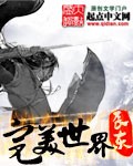 完美世界封面