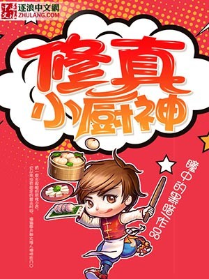 修真小厨神封面