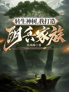 转生神树,我打造阴兵家族封面