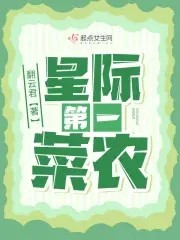 星际第一菜农封面