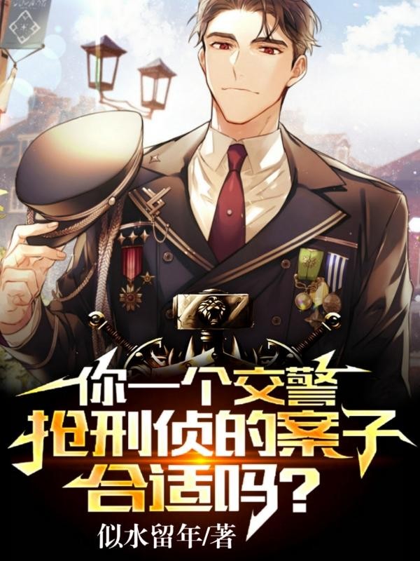 你一个交警,抢刑侦的案子合适吗封面