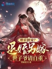 外室独宠?退婚另嫁世子爷请自重封面