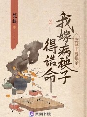 换亲赚翻了!我嫁病秧子得诰命封面