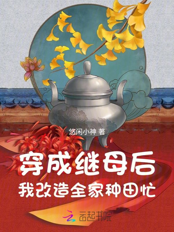 穿成继母后,我改造全家种田忙封面