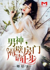 男神,隔壁房门请止步封面