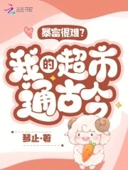 暴富很难?我的超市通古今!封面