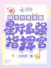惊!网恋对象竟是星际最强指挥官封面