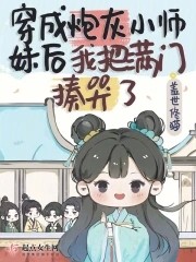 穿成炮灰小师妹后我把满门揍哭了封面