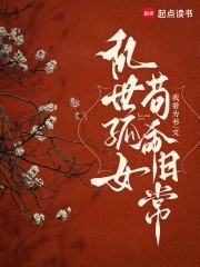 乱世孤女,苟命日常封面