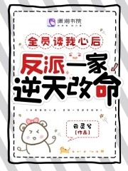 全员读我心后,反派一家逆天改命封面