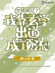 欠债两亿?我靠玄学出道成顶流!封面