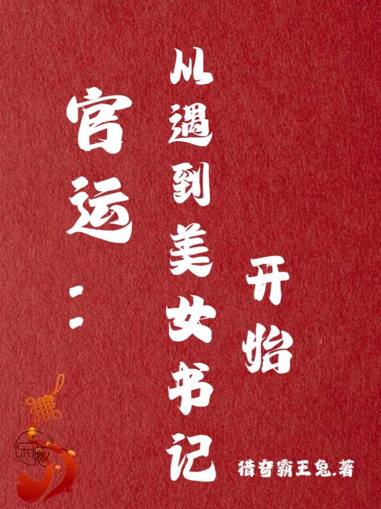 官运:从遇到美女书记开始封面