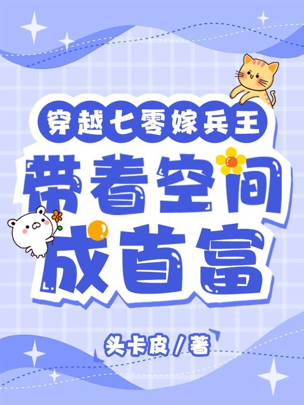 穿越七零嫁兵王,带着空间成首富封面