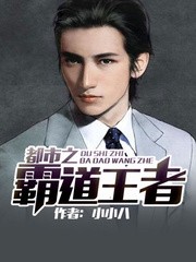 都市之霸道王者封面