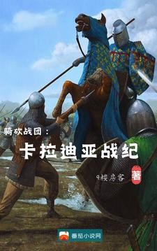 骑砍战团:卡拉迪亚战纪封面
