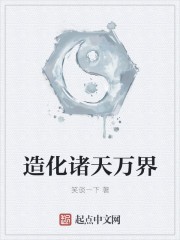 造化诸天万界封面