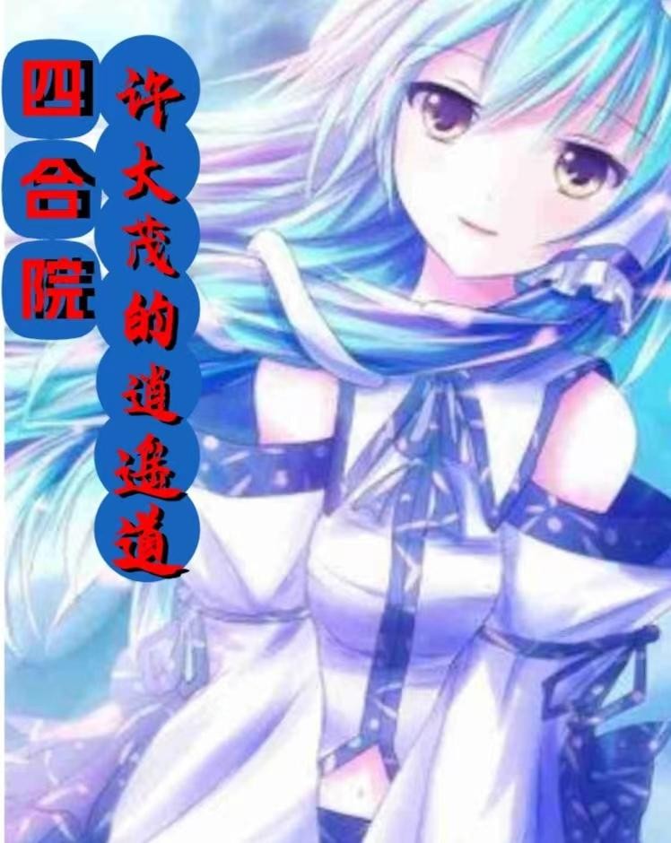 四合院:许大茂的逍遥道封面